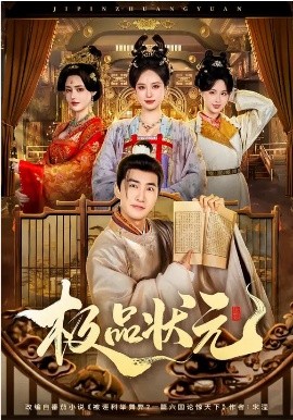 极品状元（81集）章铭雯&符骞文 (2026)-58创客