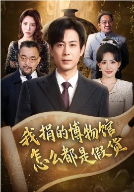 我捐的博物馆怎么都是假货（66集）王希如&蒋未 (2026)-58创客