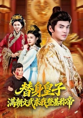 替身皇子？满朝文武求我登基称帝＆替身皇子满朝文武求我登基称帝（107集）林准＆叶一宁 (2026)-58创客
