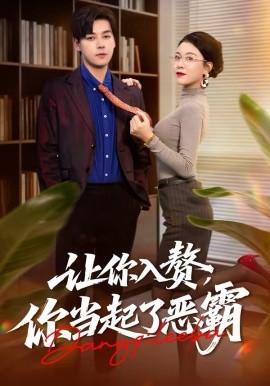 让你入赘,你当起了恶霸(70集)袁志颖&夏天琪 (2026)-58创客