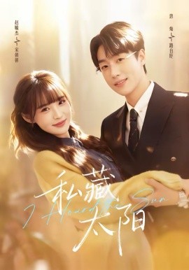 私藏太阳（91集）恩灿&赵毓杰 (2026)-58创客