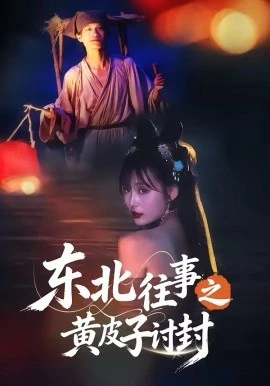 东北往事之黄皮子讨封(59集)马浩天&李雪晴 (2026)-58创客