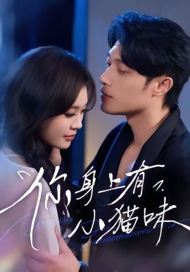 你身上有小猫味（47集）韩悦&一安羊 (2026)-58创客