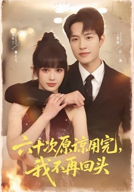 六十次原谅用完，我不再回头（56集）王楚渝＆成梓宁 (2026)-58创客
