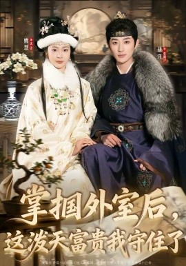 掌掴外室后，这泼天富贵我守住了（59集）胡洋＆姚慧 (2026)-58创客