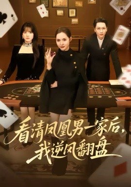 看清凤凰男一家后，我逆风翻盘（70集）姜昊旻＆李苗苗 (2026)-58创客