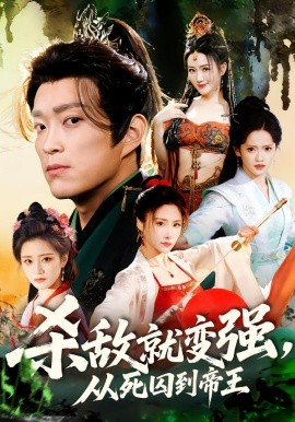 杀敌就变强，从死囚到帝王（71集）彭小芳＆杨云屾 (2026)-58创客