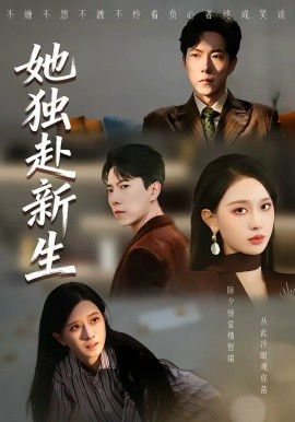 她独赴新生（64集）陈一孚＆高钊宇 (2026)-58创客