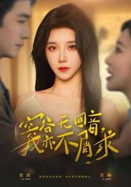 空谷无回音，我亦不屑求（60集）苏畅＆常欣 (2026)-58创客