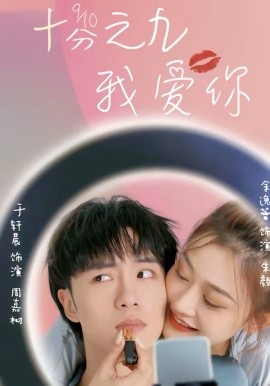 十分之九我爱你（63集）余逸蕾＆于轩晨 (2026)-58创客