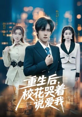 重生后，校花哭着说爱我（74集）傅宇航＆徐嘉佳 (2026)-58创客