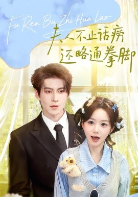 夫人不止活痨还略通拳脚（80集）安奕明＆雷馥缦 (2026)-58创客