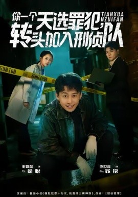 你一个天选罪犯，转头加入刑侦队（80集）李世鑫＆王姝懿 (2026)-58创客
