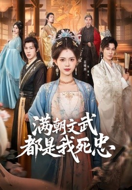 满朝文武都是我死忠（60集）孙单恩＆蓝曦鹿 (2026)-58创客