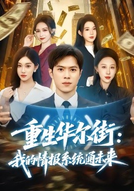 重生华尔街：我的情报系统通未来（81集）金铄＆何佳妮 (2026)-58创客