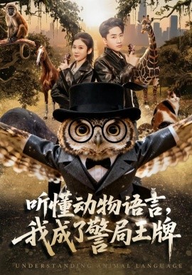 听懂动物语言，我成了警局王牌（80集）郭嘉琦＆王奕嘉 (2026)-58创客