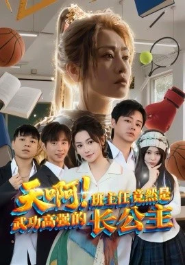 天啊!班主任竟然是武功高强的长公主(89集)海俊杰&关嘉敏 (2026)-58创客