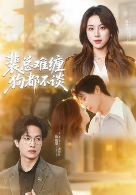 裴总难缠狗都不谈（65集）陈智慧＆高曼尔 (2026)-58创客