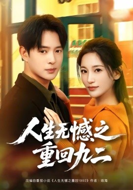 人生无憾之重回九二（81集）史宣洪＆李雪莹 (2026)-58创客