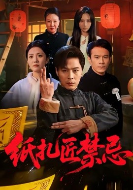 纸扎匠禁忌（58集）陈钰洁&朱鹏 (2026)-58创客