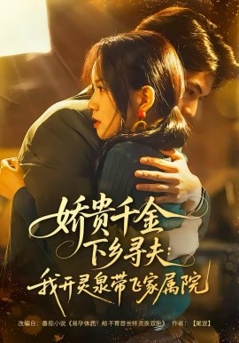 娇贵千金下乡寻夫：我开灵泉带飞家属院（68集）张嘉松＆高天儿 (2026)-58创客