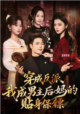 穿成反派我成男主后妈的贴身保镖（80集）韩一波&唐雪晴 (2026)-58创客