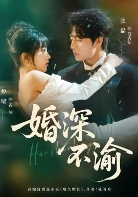 婚深不渝(80集)张磊&烨喵 (2026)-58创客