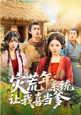 灾荒年，系统让我喜当爹（89集）李彦波&宋景瑶 (2026)-58创客