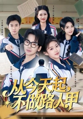 从今天起，不做路人甲（81集）王志国&冯滢霏 (2026)-58创客