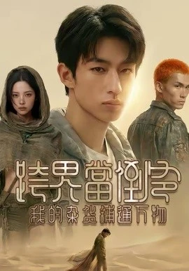 跨界当倒爷,我的杂货铺通万物(53集)AI短剧 (2026)-58创客