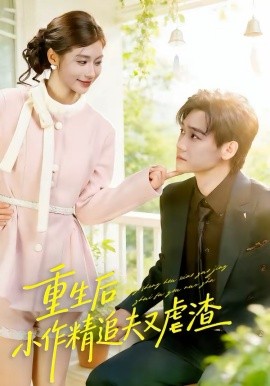 重生后，小撩精追夫又虐渣（80集）余兆恩＆张潇予 (2026)-58创客