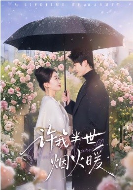 许我半世烟火暖（66集）王璐&白杨子 (2026)-58创客