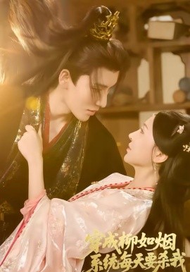 穿成柳如烟系统每天要杀我（60集）马雯祺＆代从 (2026)-58创客