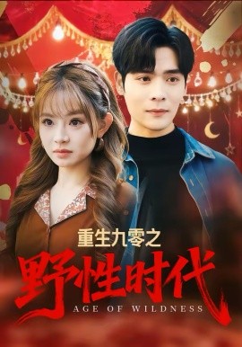 重生九零之野性时代（81集）陈羽佳＆陆天玮 (2026)-58创客