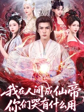 我在人间成仙帝,你们哭有什么用(83集)莫书铭&苏凝 (2026)-58创客