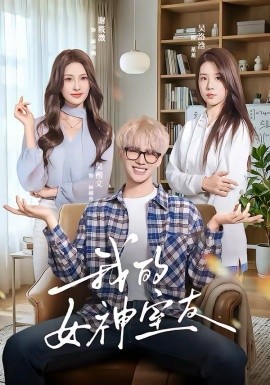 我的女神室友（60集）吴楷文＆吴洛浛 (2026)-58创客