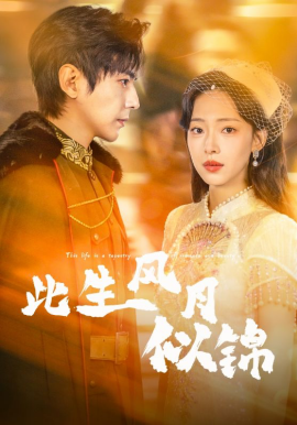 此生风月似锦（61集）龚晓君＆崔一梁 (2026)-58创客