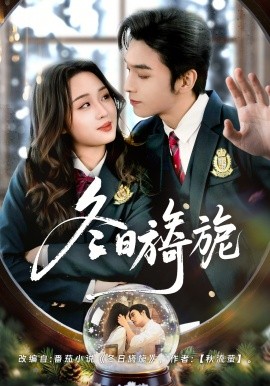 冬日旖旎（60集）王博&吴佳璐 (2026)-58创客