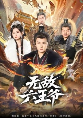 无敌六王爷（85集）常霄宇＆李金鱼 (2026)-58创客