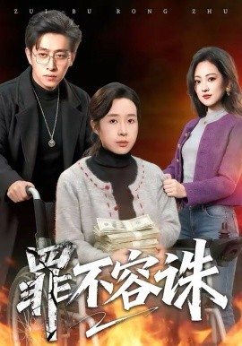 罪不容诛（80集）林海燕＆王艺朴 (2026)-58创客