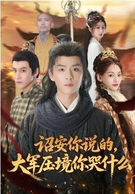 诏安你说的，大军压境你哭什么（69集）江艺婷&李俊麟&魏奕菲 (2026)-58创客