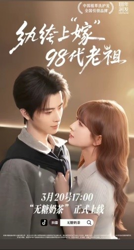 纨绔“上”嫁98代老祖（6集）一航&初夏 (2026)-58创客