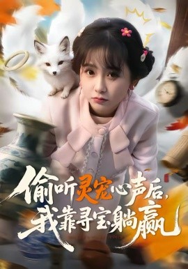 偷听灵宠心声后，我靠寻宝躺赢（50集）孙林涛＆何宇涵 (2026)-58创客