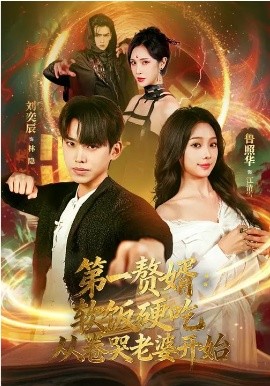 第一赘婿：软饭硬吃，从卷哭老婆开始&第一赘婿软饭硬吃从卷哭老婆开始（69集）刘奕辰&鲁照华 (2026)-58创客