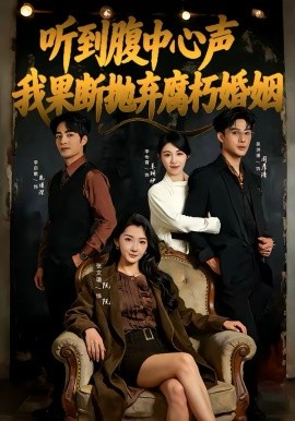 听到腹中心声，我果断抛弃腐朽婚姻（80集）李启歌＆张文璐 (2026)-58创客