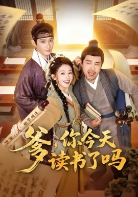 爹，你今天读书了吗＆穿越喜提纨绔爹，逼他科举就好了（62集）江宇顺＆陈芳彤 (2026)-58创客