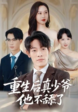 重生后真少爷他不舔了（34集）王林＆王翊琳 (2026)-58创客