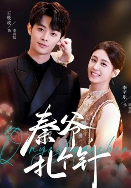 秦爷，扎个针（85集）王欣政＆李芊乐 (2026)-58创客