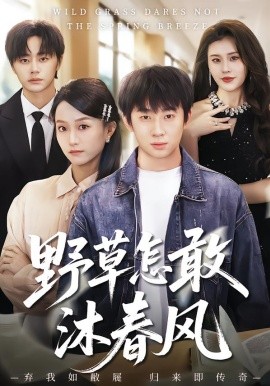 野草怎敢沐春风（61集）王楚＆周瑾阳 (2026)-58创客