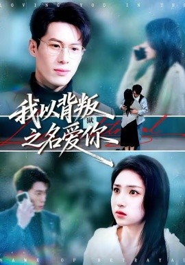 我以背叛之名爱你（45集）郑谦＆美佳 (2026)-58创客